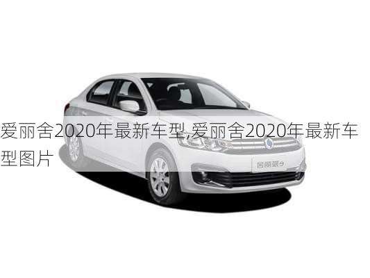 爱丽舍2020年最新车型,爱丽舍2020年最新车型图片