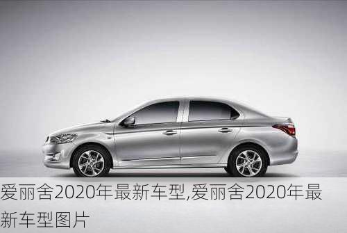 爱丽舍2020年最新车型,爱丽舍2020年最新车型图片