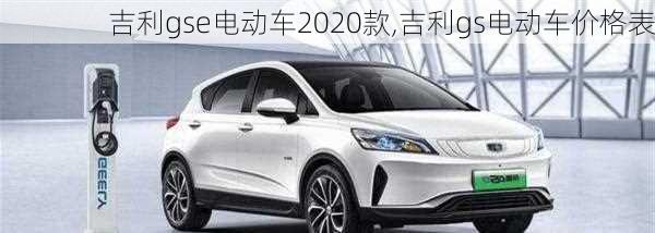 吉利gse电动车2020款,吉利gs电动车价格表