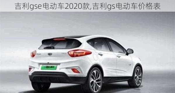 吉利gse电动车2020款,吉利gs电动车价格表