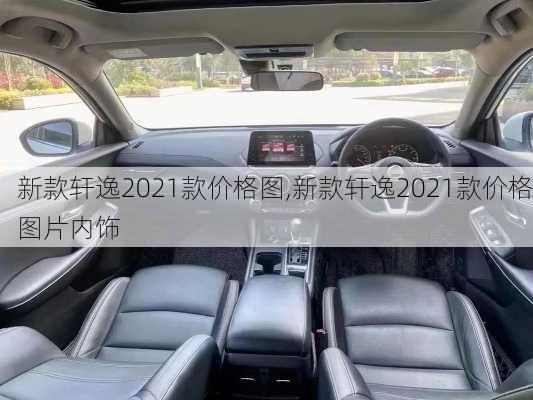 新款轩逸2021款价格图,新款轩逸2021款价格图片内饰