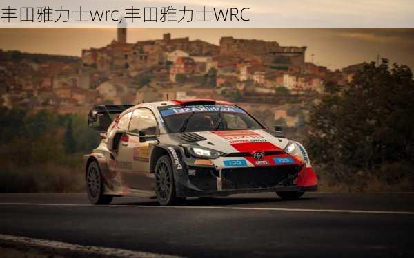 丰田雅力士wrc,丰田雅力士WRC