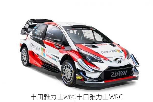 丰田雅力士wrc,丰田雅力士WRC