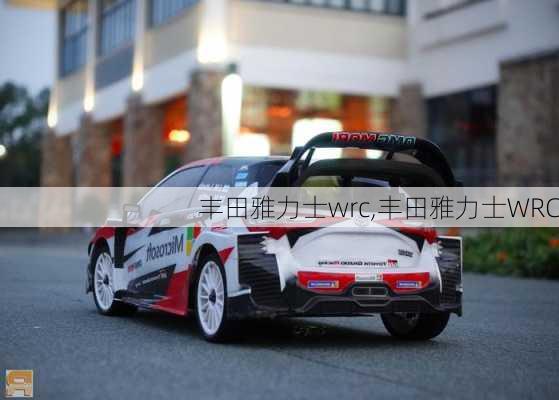 丰田雅力士wrc,丰田雅力士WRC