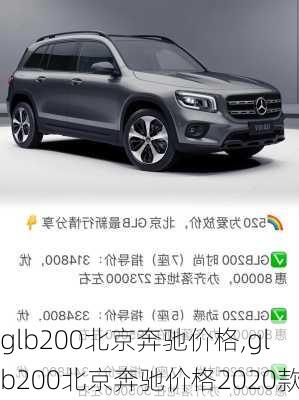 glb200北京奔驰价格,glb200北京奔驰价格2020款