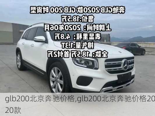 glb200北京奔驰价格,glb200北京奔驰价格2020款