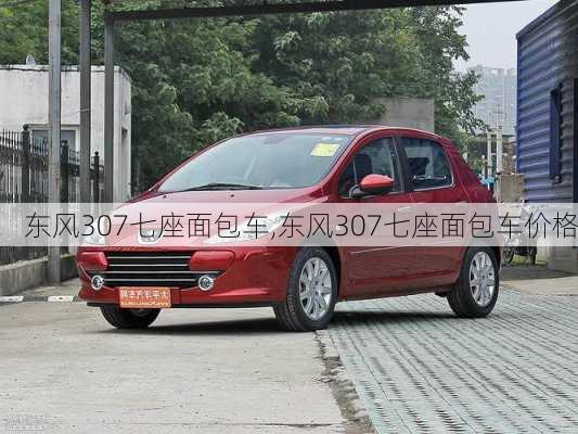 东风307七座面包车,东风307七座面包车价格