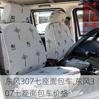 东风307七座面包车,东风307七座面包车价格