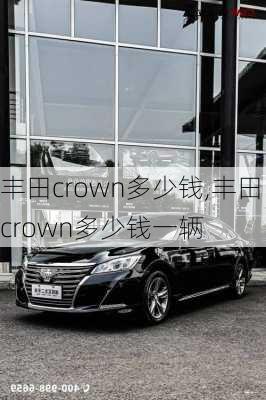 丰田crown多少钱,丰田crown多少钱一辆