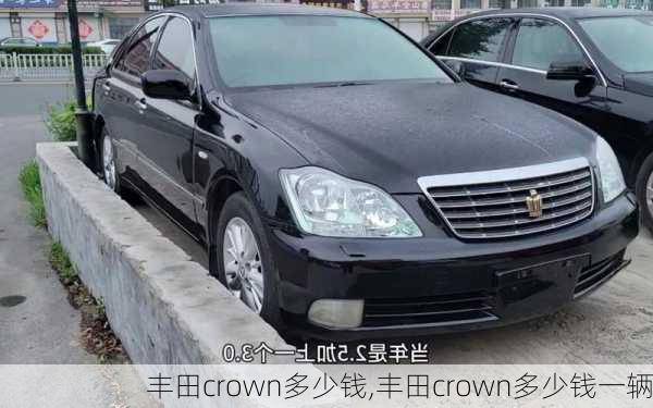 丰田crown多少钱,丰田crown多少钱一辆