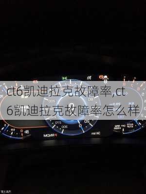 ct6凯迪拉克故障率,ct6凯迪拉克故障率怎么样