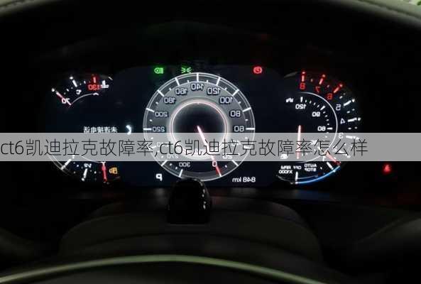 ct6凯迪拉克故障率,ct6凯迪拉克故障率怎么样