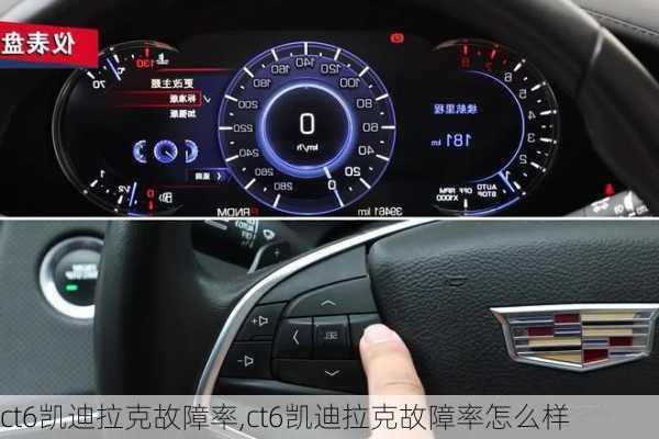 ct6凯迪拉克故障率,ct6凯迪拉克故障率怎么样