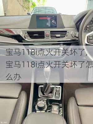 宝马118i点火开关坏了,宝马118i点火开关坏了怎么办