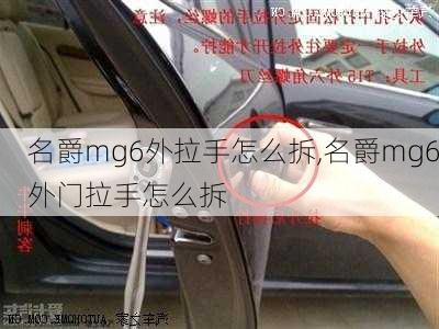 名爵mg6外拉手怎么拆,名爵mg6外门拉手怎么拆