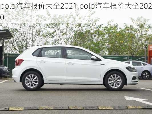 polo汽车报价大全2021,polo汽车报价大全2020