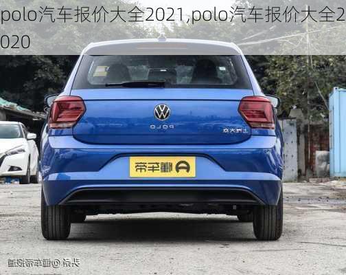 polo汽车报价大全2021,polo汽车报价大全2020