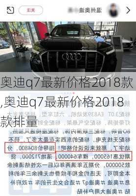 奥迪q7最新价格2018款,奥迪q7最新价格2018款排量