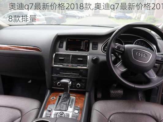 奥迪q7最新价格2018款,奥迪q7最新价格2018款排量