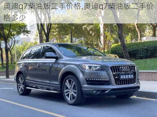 奥迪q7柴油版二手价格,奥迪q7柴油版二手价格多少