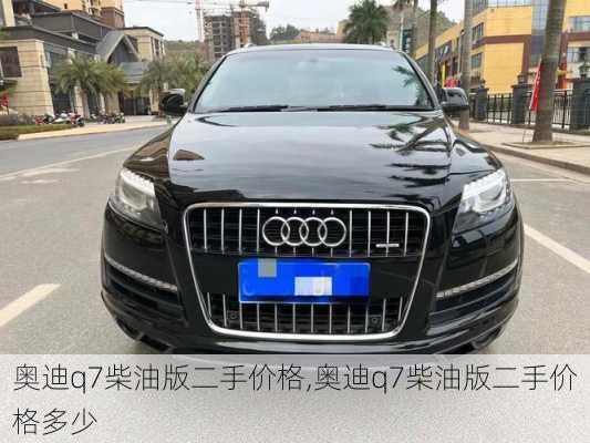 奥迪q7柴油版二手价格,奥迪q7柴油版二手价格多少