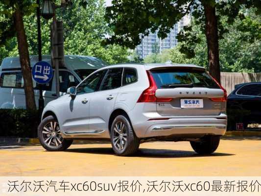 沃尔沃汽车xc60suv报价,沃尔沃xc60最新报价