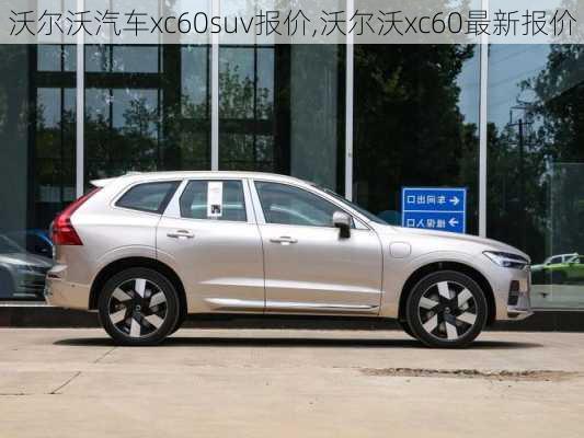 沃尔沃汽车xc60suv报价,沃尔沃xc60最新报价