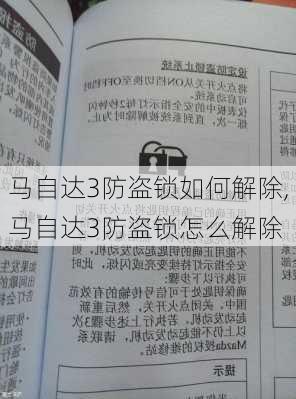 马自达3防盗锁如何解除,马自达3防盗锁怎么解除