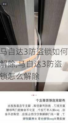 马自达3防盗锁如何解除,马自达3防盗锁怎么解除