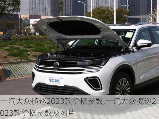 一汽大众揽巡2023款价格参数,一汽大众揽巡2023款价格参数及图片