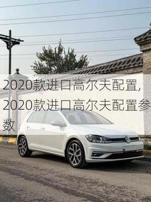 2020款进口高尔夫配置,2020款进口高尔夫配置参数