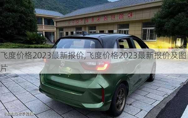 飞度价格2023最新报价,飞度价格2023最新报价及图片