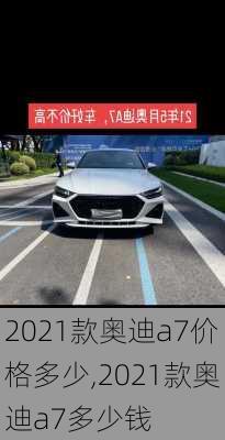 2021款奥迪a7价格多少,2021款奥迪a7多少钱