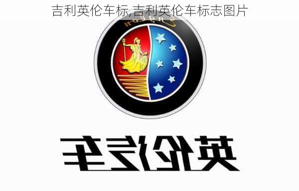 吉利英伦车标,吉利英伦车标志图片