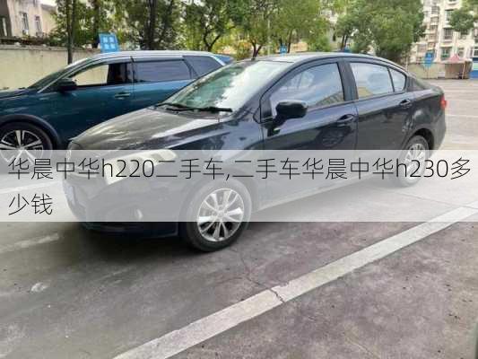 华晨中华h220二手车,二手车华晨中华h230多少钱