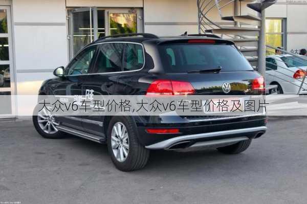 大众v6车型价格,大众v6车型价格及图片