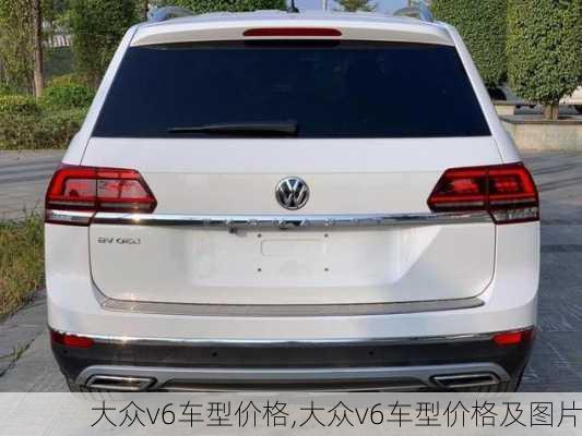 大众v6车型价格,大众v6车型价格及图片