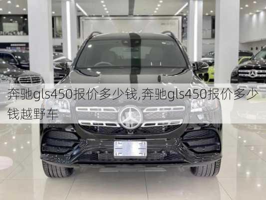 奔驰gls450报价多少钱,奔驰gls450报价多少钱越野车