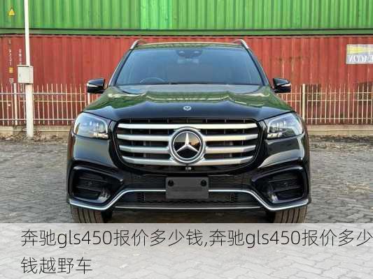 奔驰gls450报价多少钱,奔驰gls450报价多少钱越野车