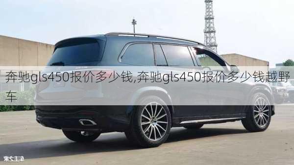 奔驰gls450报价多少钱,奔驰gls450报价多少钱越野车