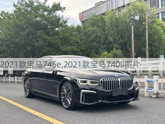 2021款宝马745e,2021款宝马740li图片