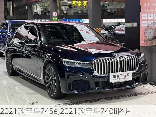 2021款宝马745e,2021款宝马740li图片