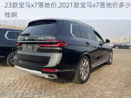 23款宝马x7落地价,2021款宝马x7落地价多少钱啊