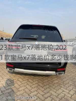 23款宝马x7落地价,2021款宝马x7落地价多少钱啊