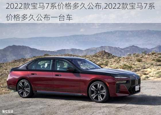 2022款宝马7系价格多久公布,2022款宝马7系价格多久公布一台车