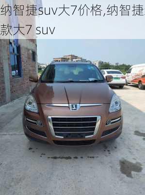 纳智捷suv大7价格,纳智捷新款大7 suv