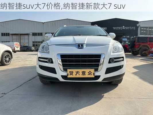 纳智捷suv大7价格,纳智捷新款大7 suv