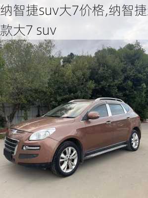 纳智捷suv大7价格,纳智捷新款大7 suv