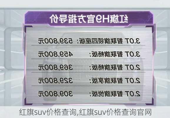 红旗suv价格查询,红旗suv价格查询官网