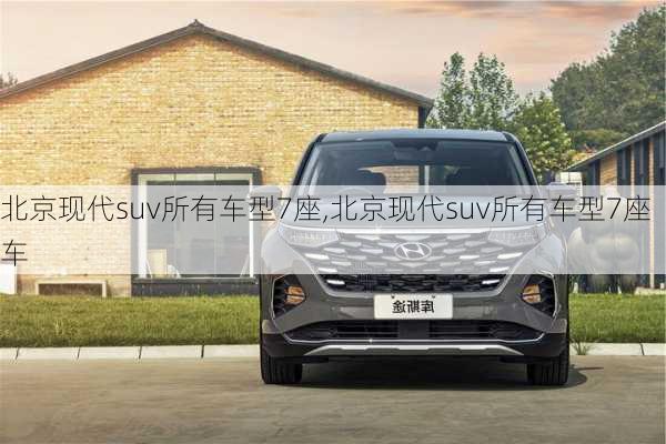 北京现代suv所有车型7座,北京现代suv所有车型7座车